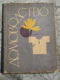 "Домоводство" Урожай 1965 год. Тираж 60000.
