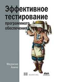 Эффективное тестирование программного обеспечения, Аниче Маурисио