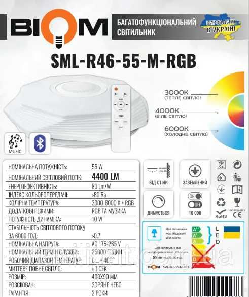 Світильник світлодіодний  BIOM 55W З ПУЛЬТОМ Д/У SML-R46-55-M-RGB