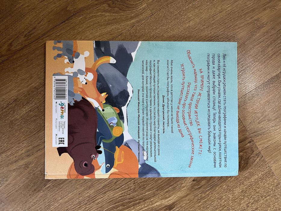 Моя первая книжка по географии. Окунев Игорь