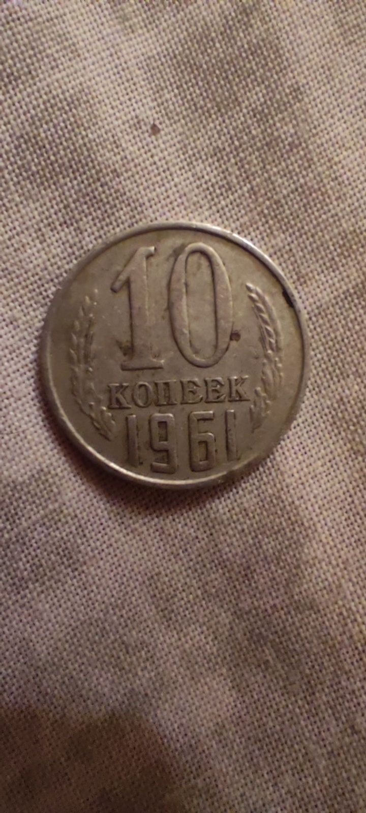 10 коп. 1961 року