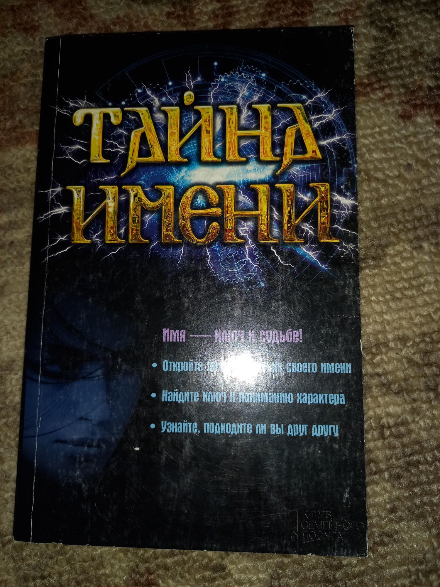 Книга "Тайна имени".