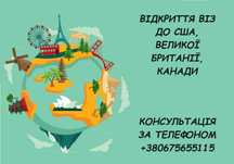 Відкриття віз до США, Великобританії та Канади