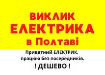 Электрик Полтава Услуги электрика Електрик Полтава