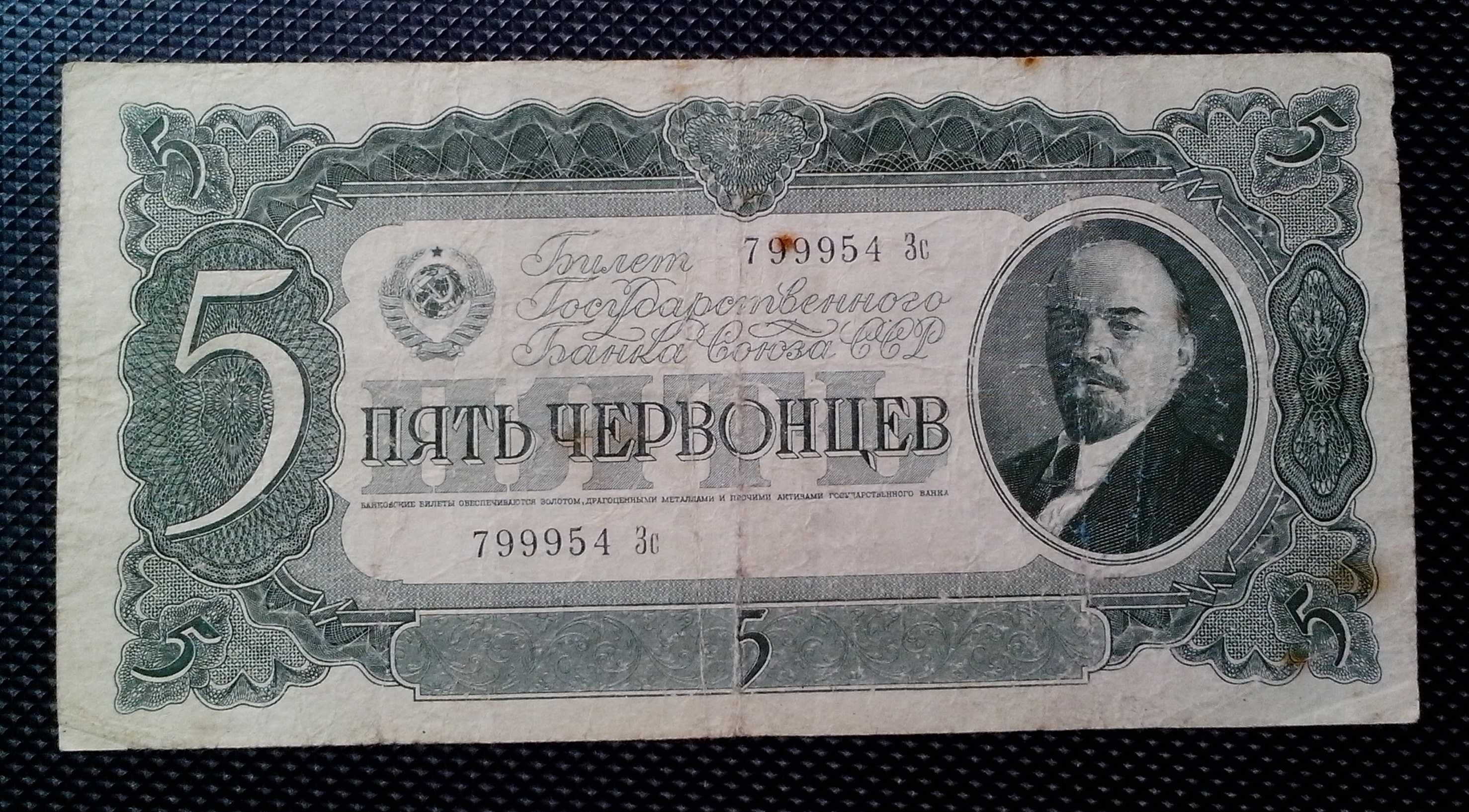 5 червонцев СССР образца 1937 года. Серия Зс № 799954 - VF!