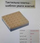 Тактильна плитка 300х300х60 мм