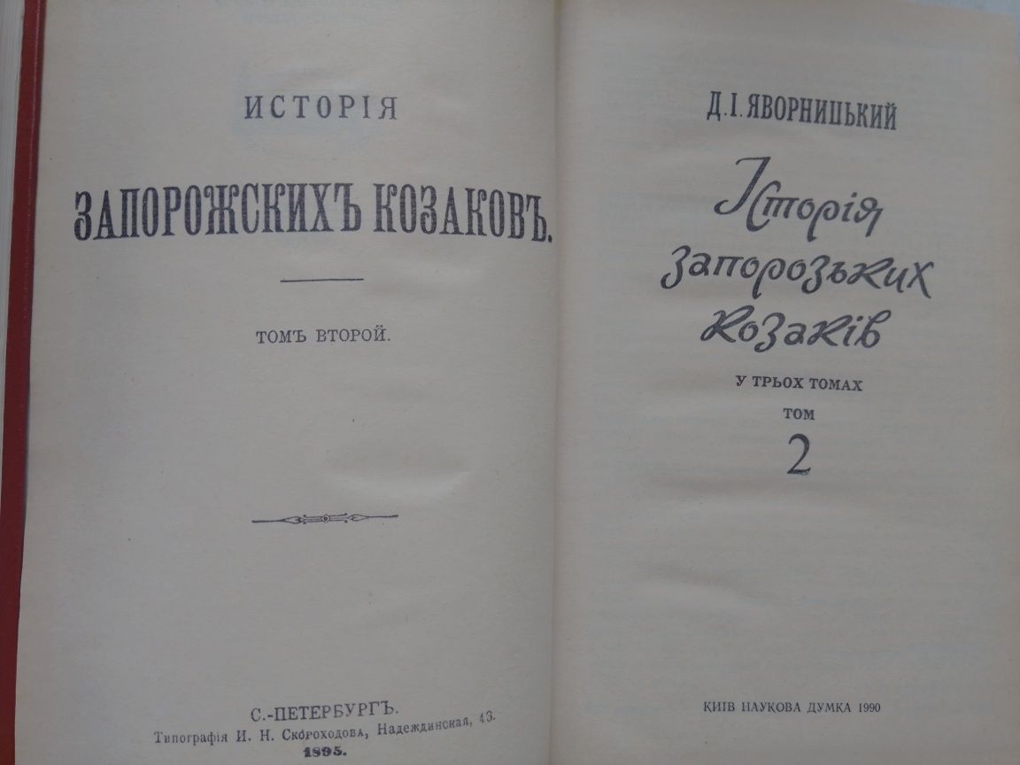 Д.І. Яворницький. Історія запорізьких козаків в 3- х томах