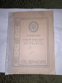 1947р. М. Андрусяк Тризуб. Автограф автора