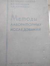 Предтеченский Методи лабораторних исследований,1935р.