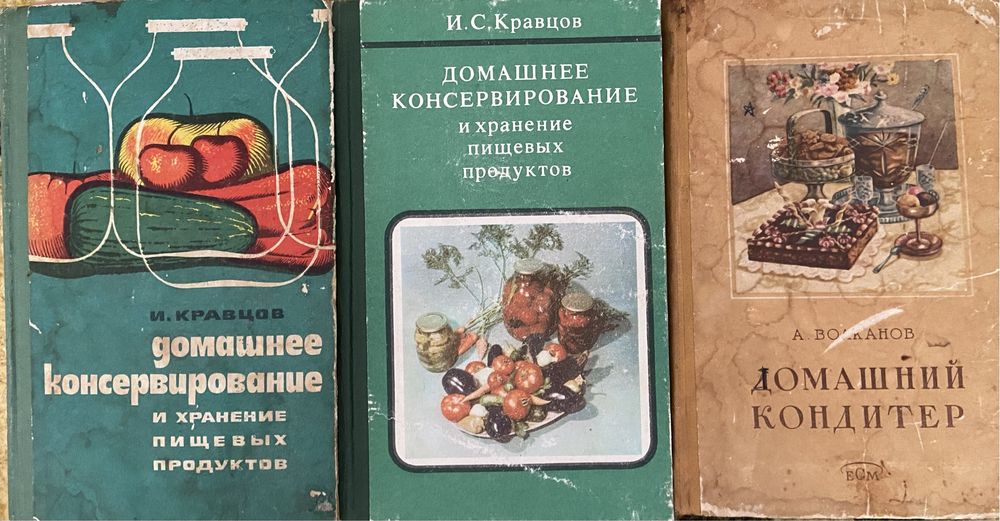 1975год Домашнее консервирование И.Кравцов СССР