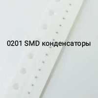 0201 SMD конденсаторы керамические (800 шт. — набор из 16 номиналов по