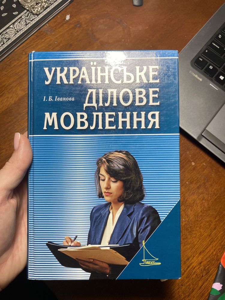 Книга «Українське ділове мовлення»