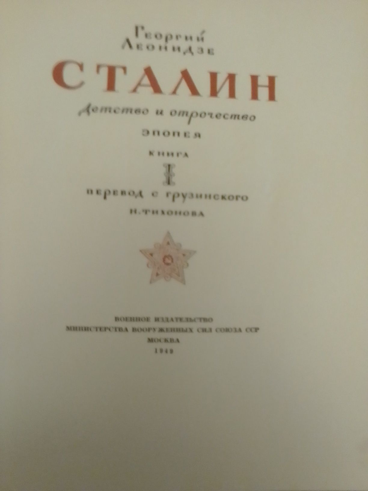 Георгий Леванидзе "Сталин" детство и отрочество эпопея книга 1