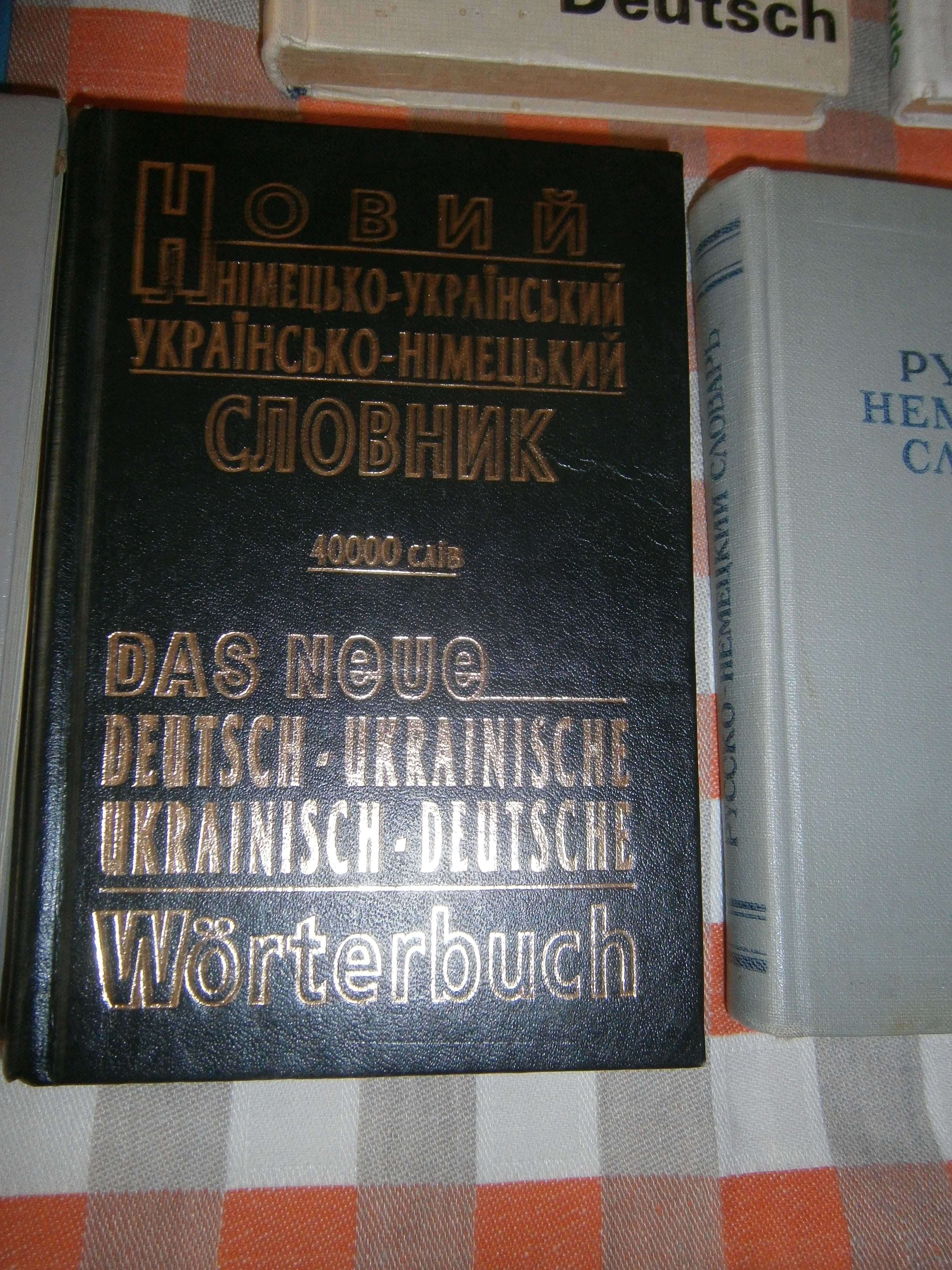 Словники  Deuhsch-Ukrainisch-Russisches. Sprachfuhrer. 5 штук