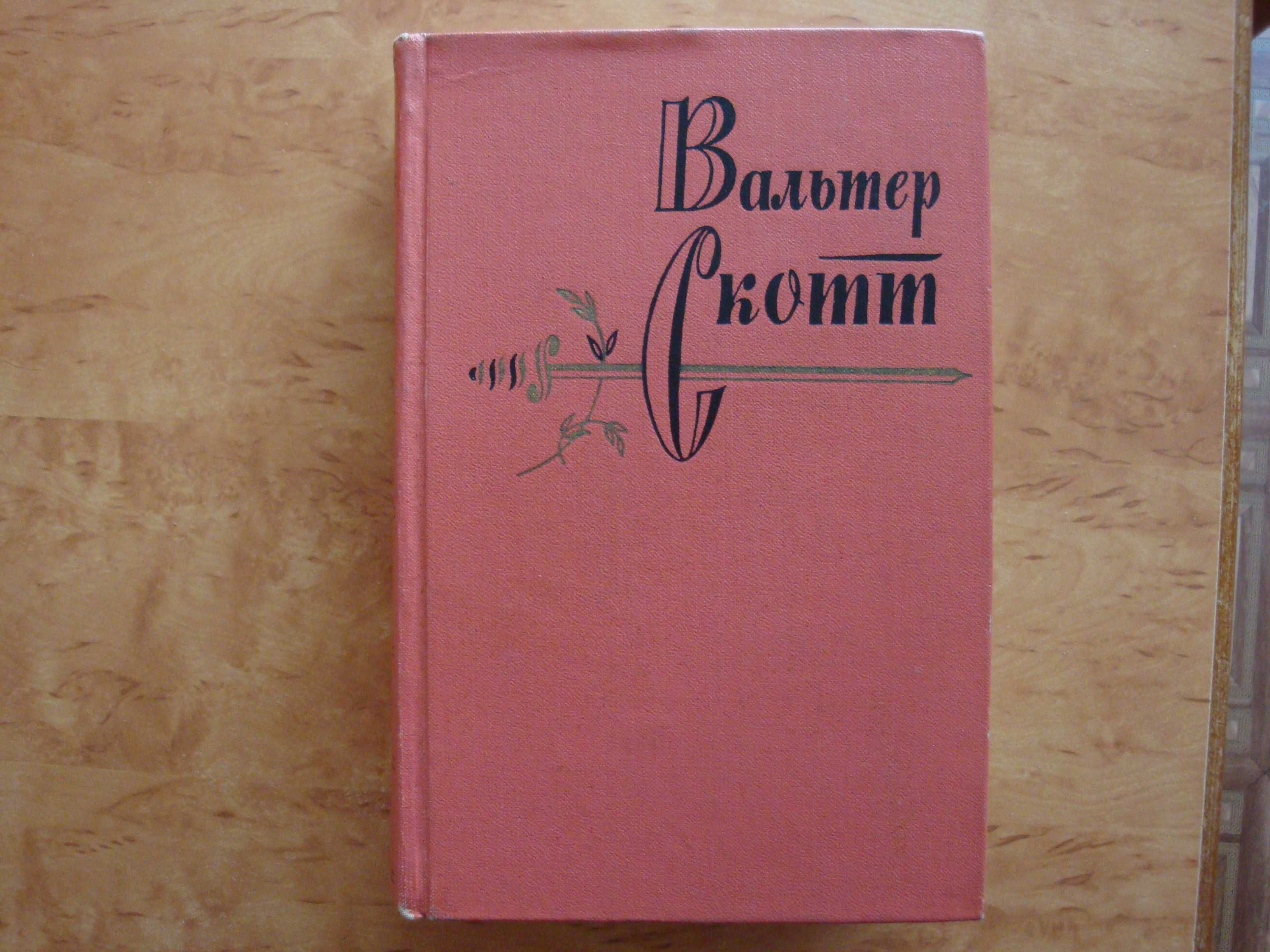 Вальтер Скотт Собрание сочинений в 20 томах 1960-65 г.