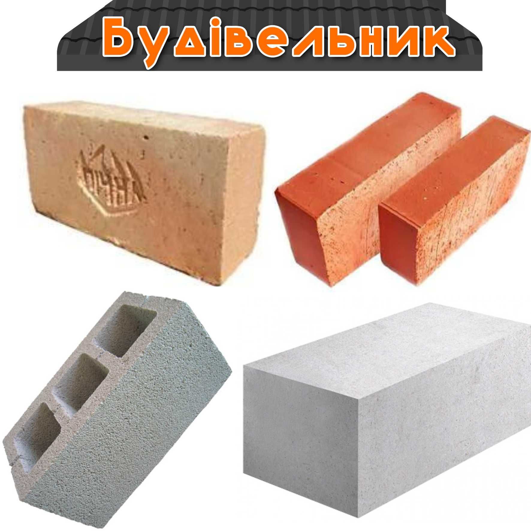 Шлакоблок. Газоблок. Цегла. Цегла вогнестійка.