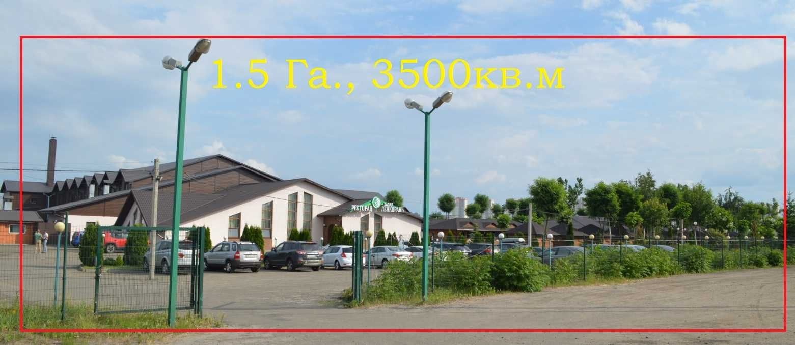 Ресторан. Комплекс. Гостинница. Киев -1.7км. 3500квм. 2 Га земли.