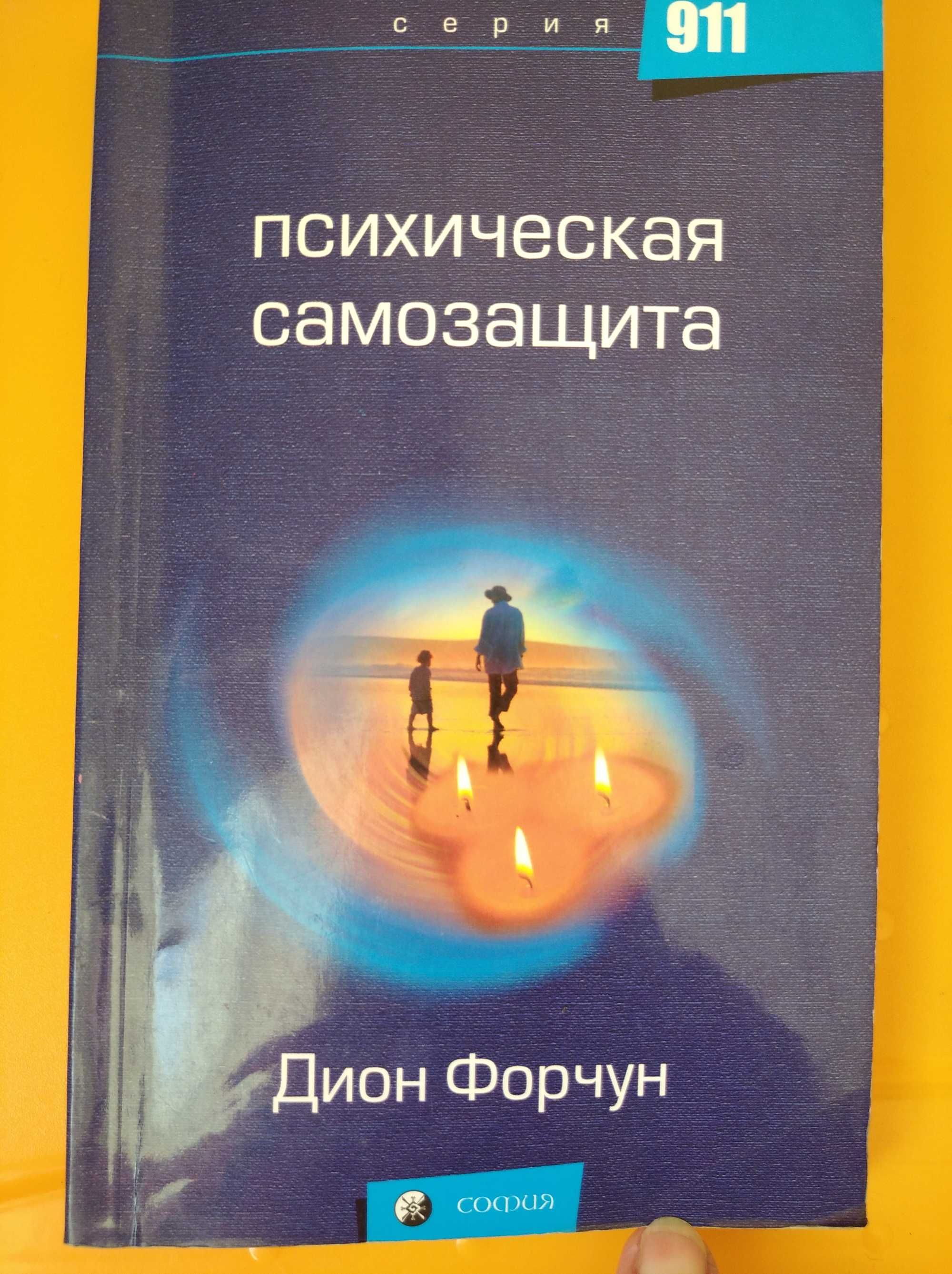Дион Форчун Психическая самозащита
