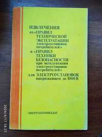 "Извлечение из Правил технической эксплуатации электроустановок...