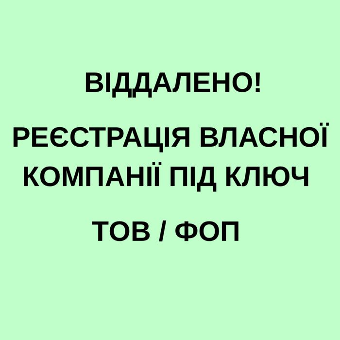 Реєстрація ТОВ / ФОП / Власної справи онлайн (віддалено)