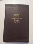 220 лет Академии наук СССР. 1725 do 1945.