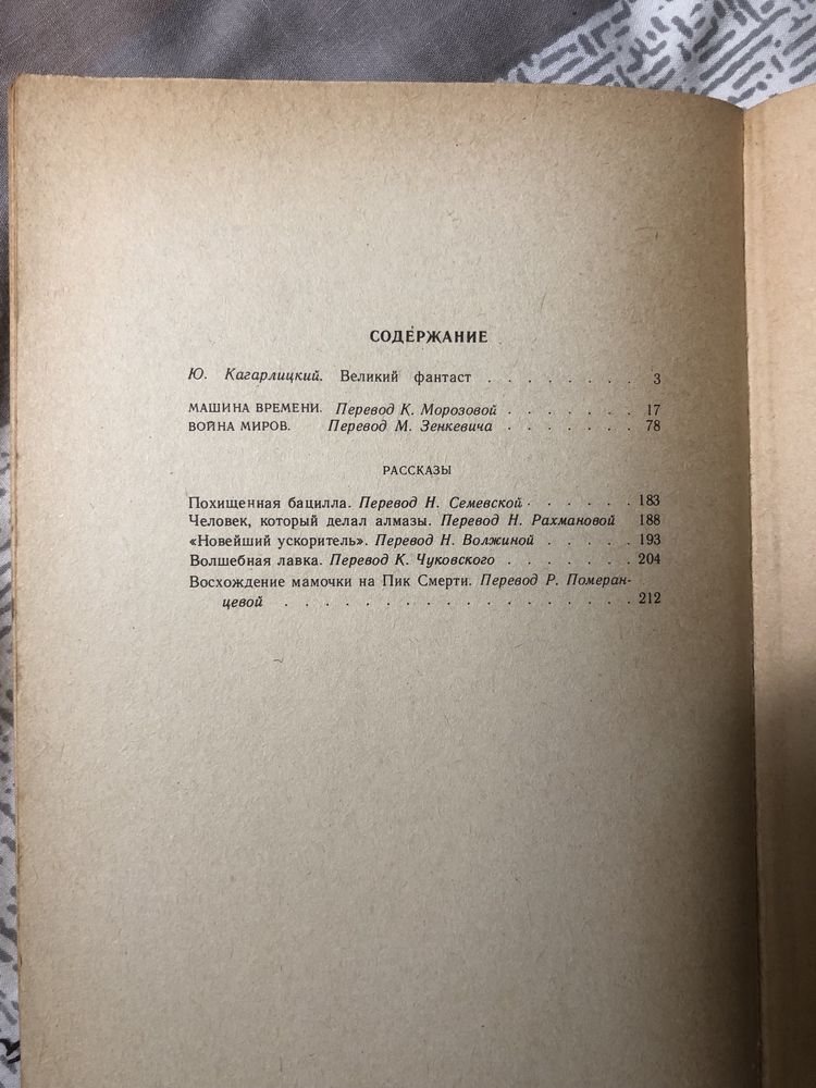 Герберт Уэллс «Машина времени. Война миров. Рассказы»