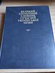 Великий тлумачний словник сучасної української мови
