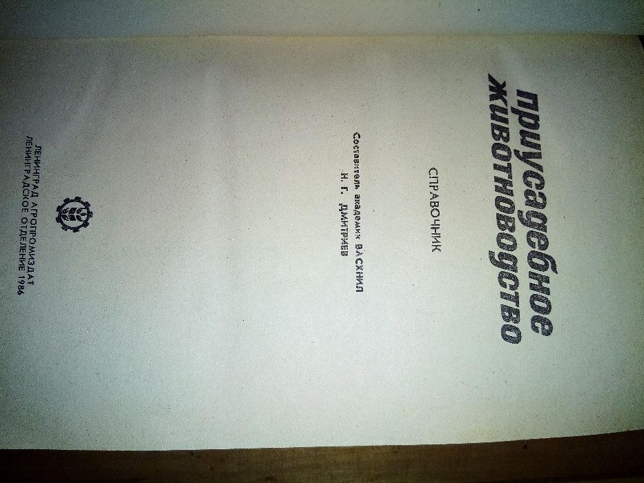 приусадебное животноводство книга