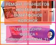 Ремонт планшетов в Одессе Сервис Sony Samsung Xiaomi iPad Asus. Прокат