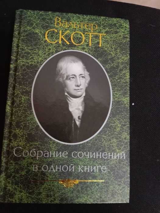 Вальтер Скотт. Собрание сочинений в одной книге