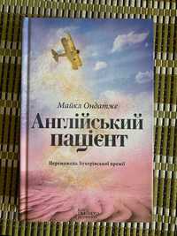 Книга "Англійський пацієнт"