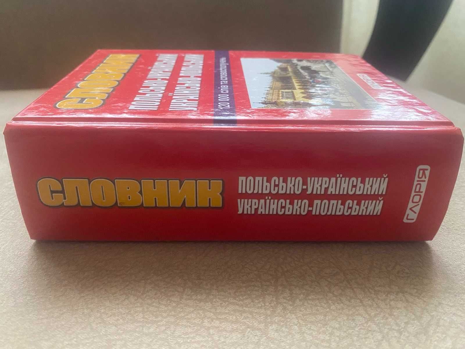 Польсько-Українськ та Українсько-Польськ словник. Два в одному. 100грн