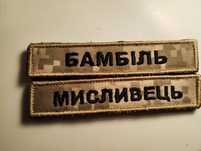 Шеврон военный ,позывные,шевроны для военных под заказ.Разная вышивка