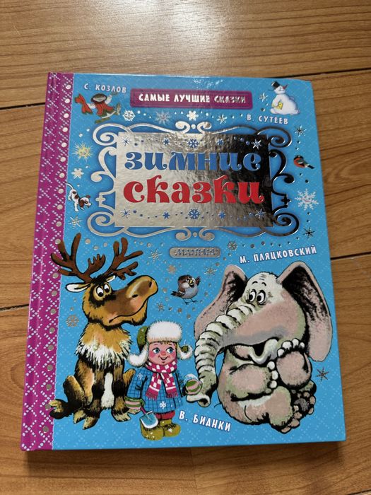 Книга сказки зимние истории