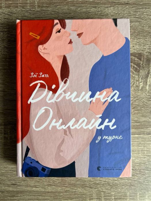 Книга «Дівчина онлайн у турне» Зої Заґґ