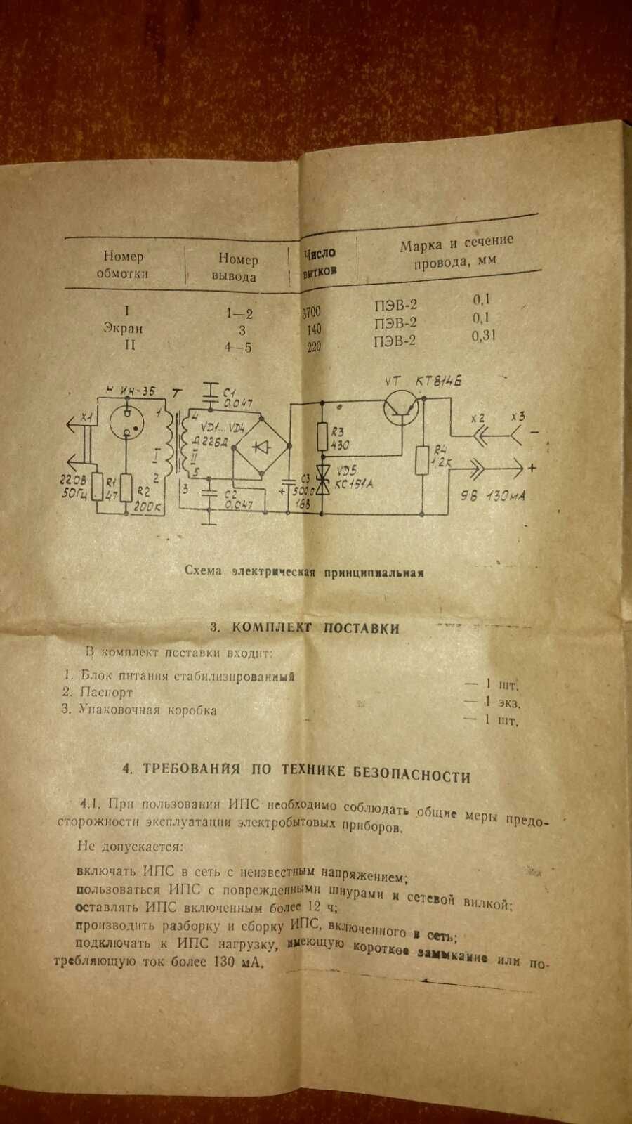 Блок питания стабилизированный ИПС - 9/0,1