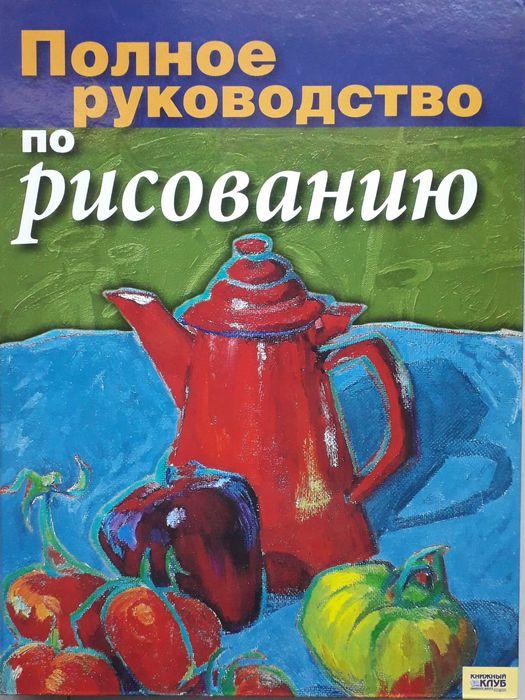 Книга для художников- Полное руководство по рисованию (USA, 2005)
