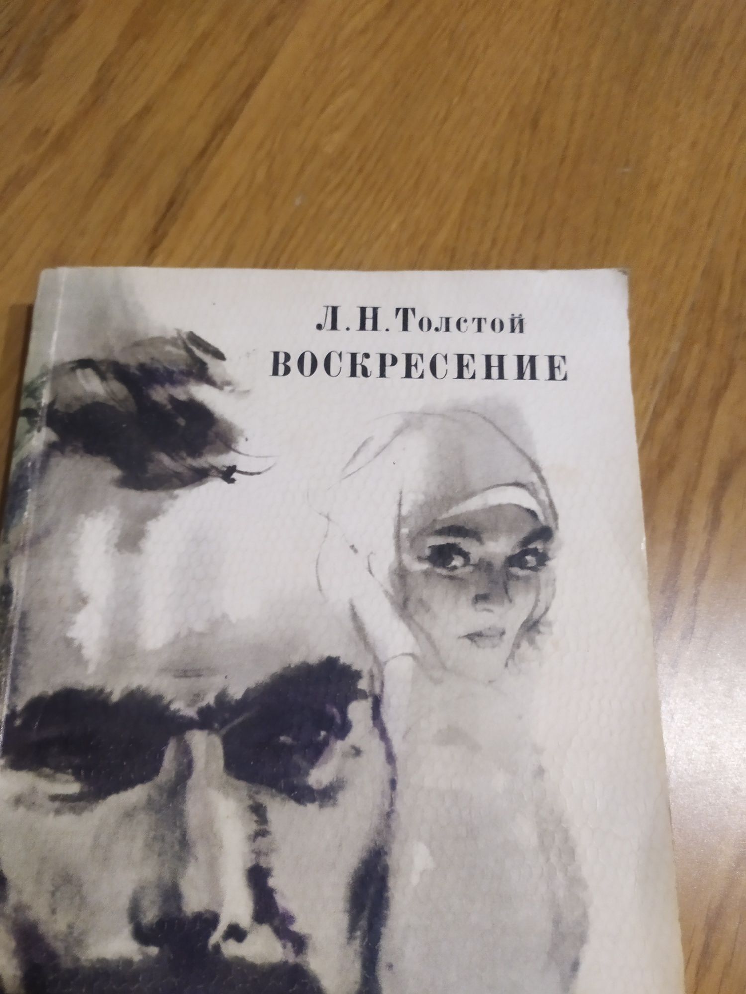 Л.Н. Толстой "Воскресение"