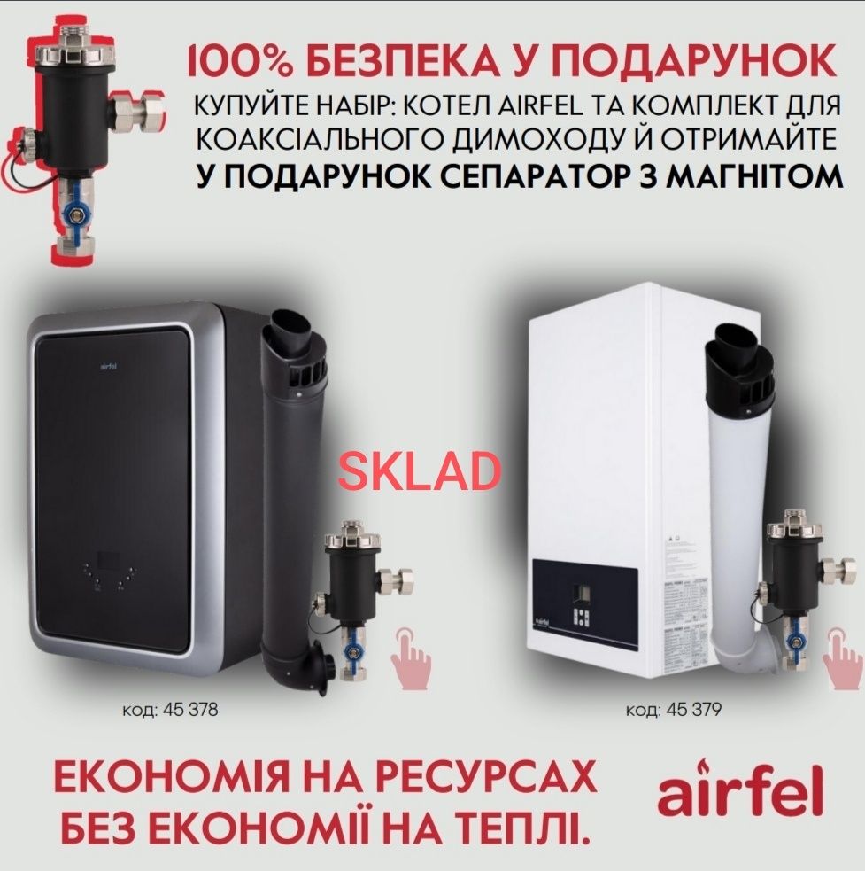 Котел газовый Airfel 23/24кВт+Комплект коакс.дымохода+Сепаратор шлама
