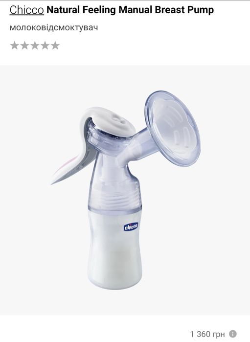 Молоковідсмоктувач Chicco Natural Feeling Manual Breast Pump
