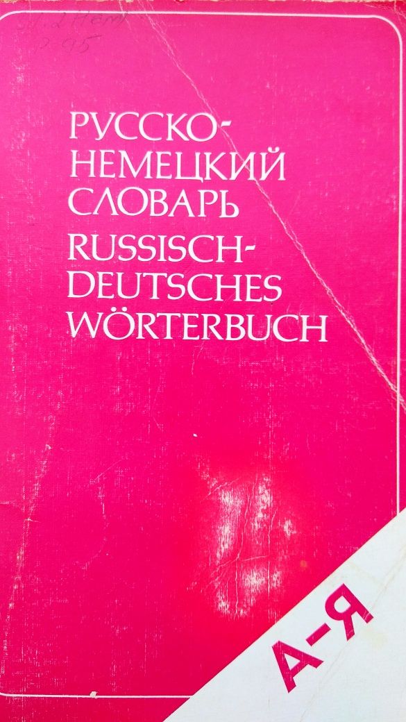 Русско-немецкий словарь.Э.Л. Ромашевская