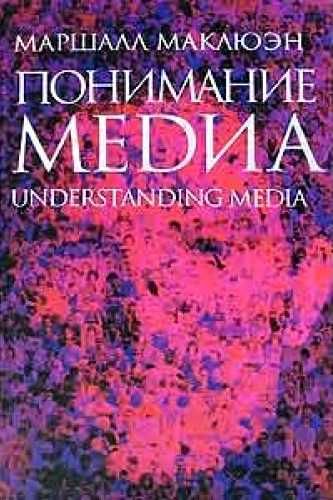 Маклюэн Маршалл "Понимание медиа" \+книги по языку, тексту, семиотике