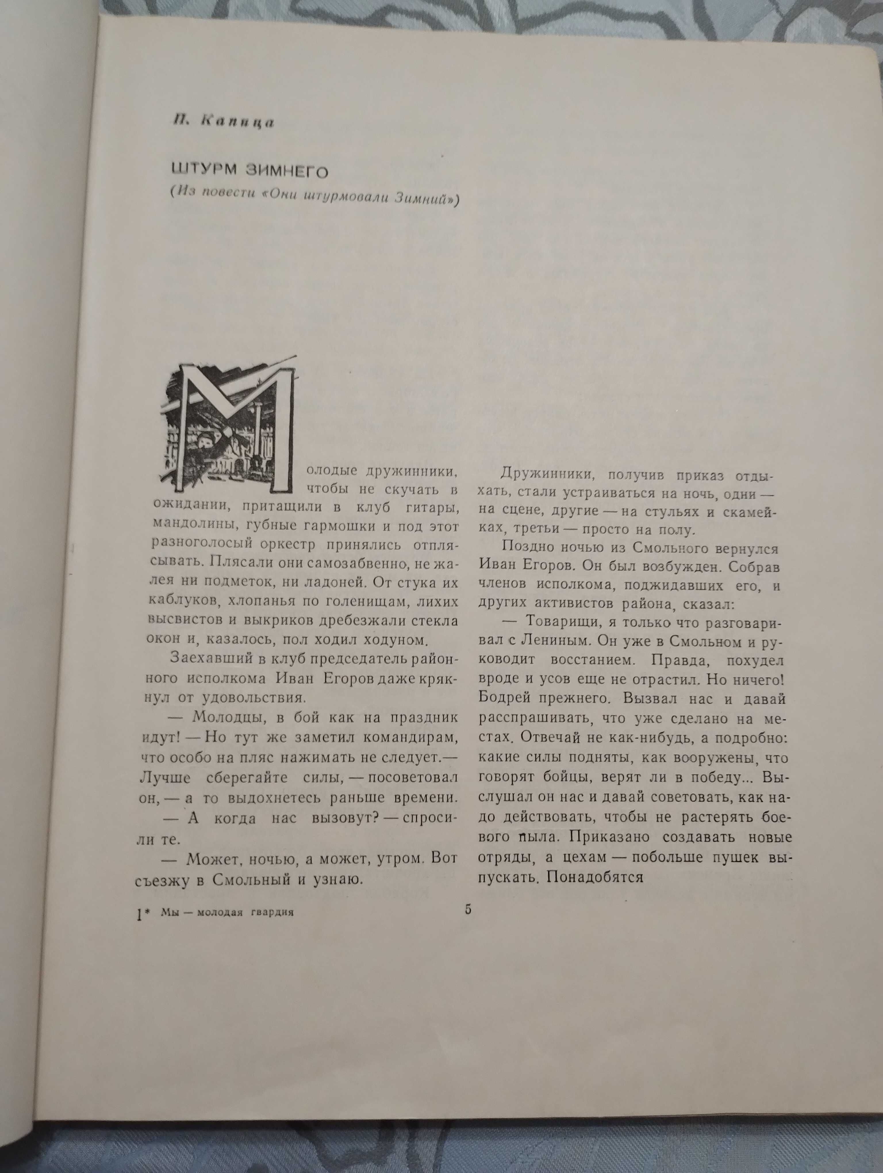 "Мы-Молодая Гвардия" Богданов Исбах