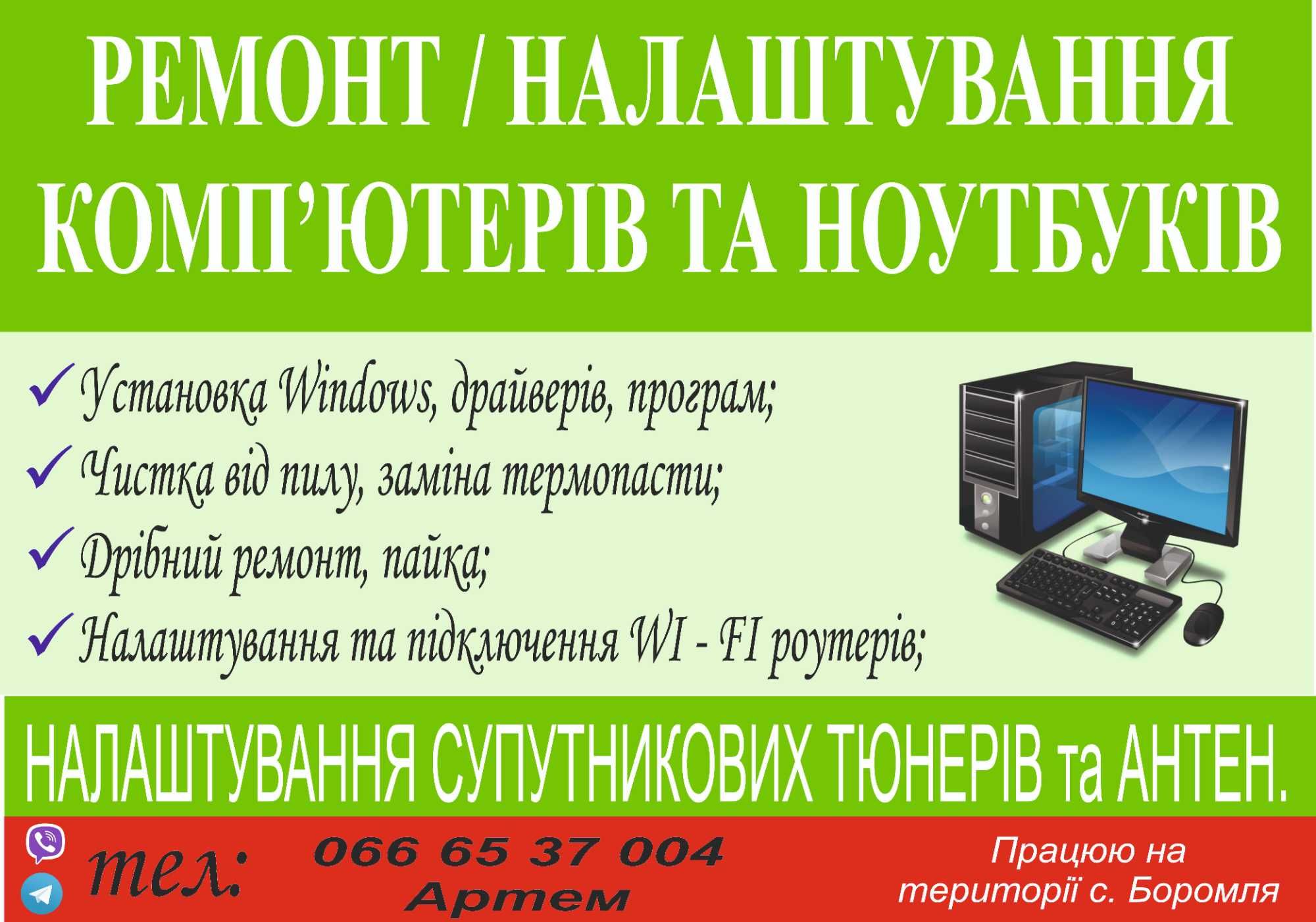 Ремонт, налаштування комп'ютерів та ноутбуків, тюнерів, антен.