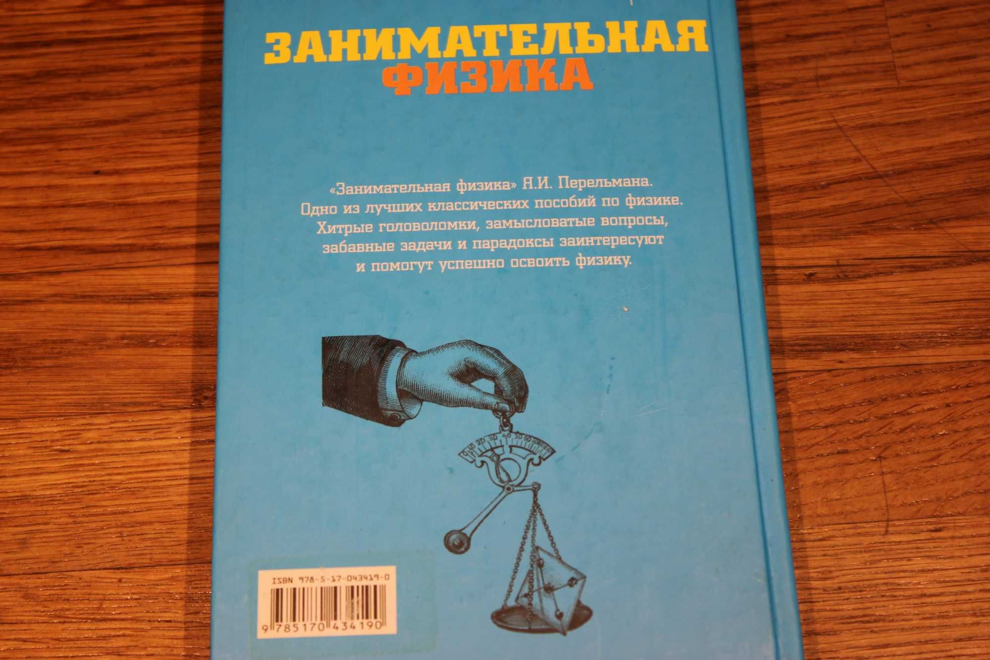 Перельман Занимательная физика книга