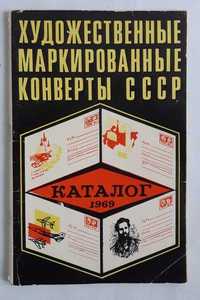 Каталог Художественные маркированные конверты 1969