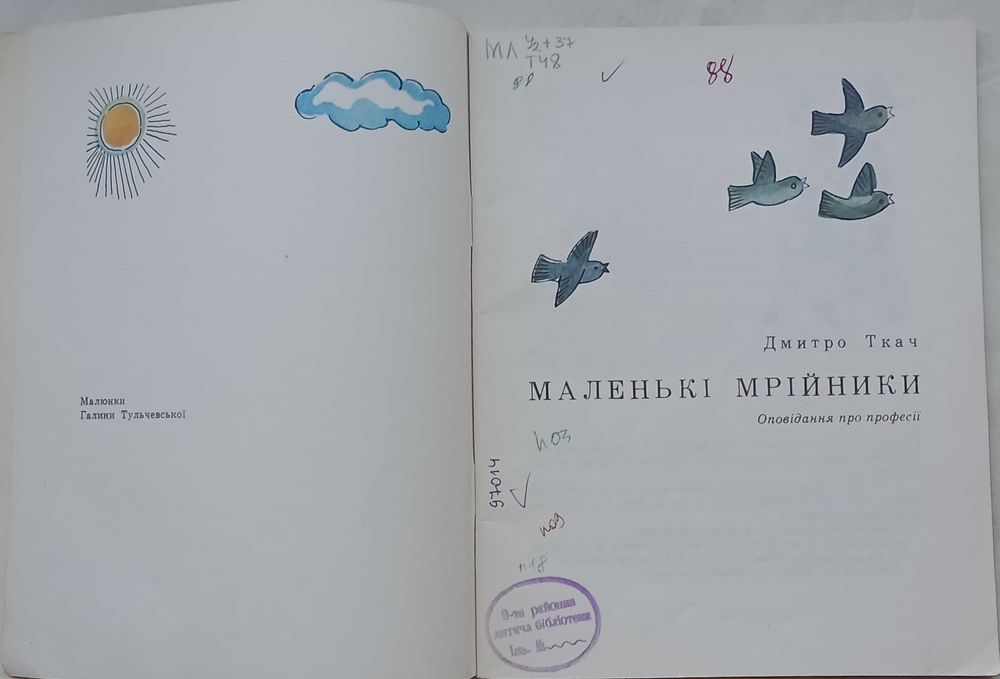 125a.73 Маленькi мрiйники 1972 р. Дмитро Ткач, мал. Г. Тульчевськоi