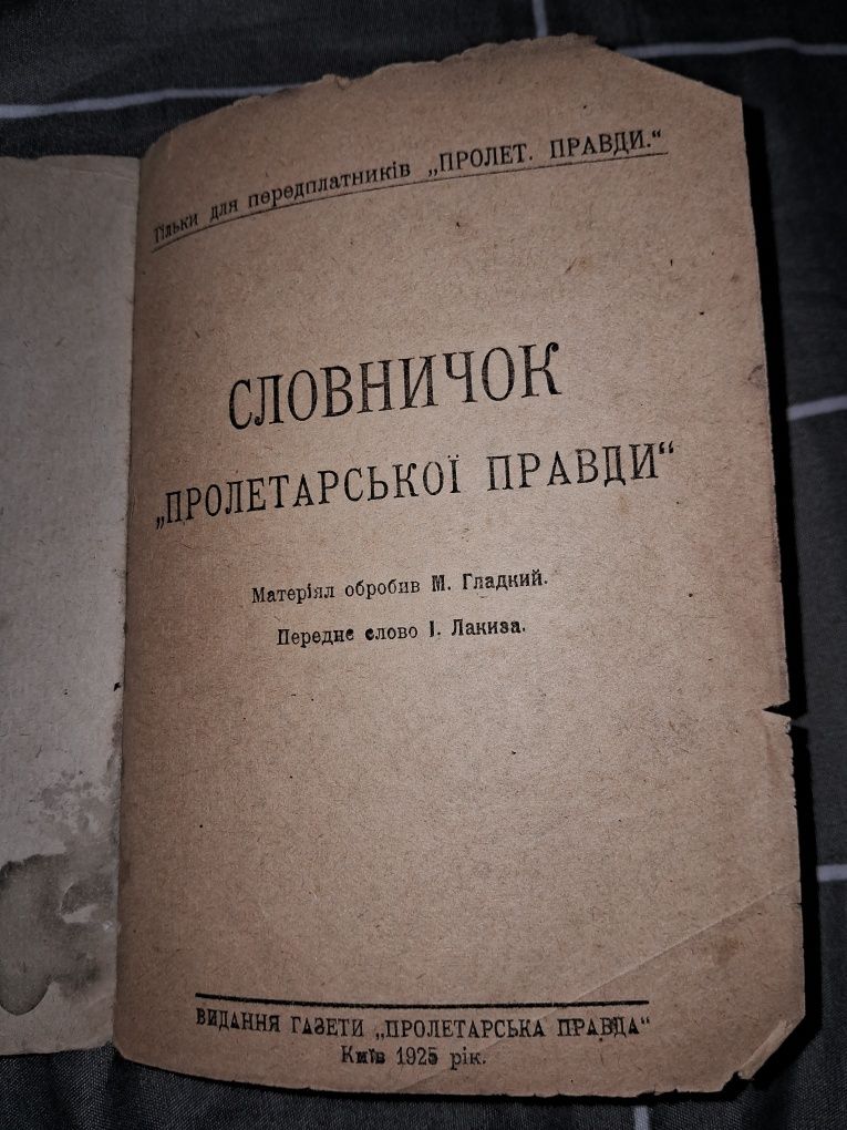 Словничок пролетарської правди 1925 рік