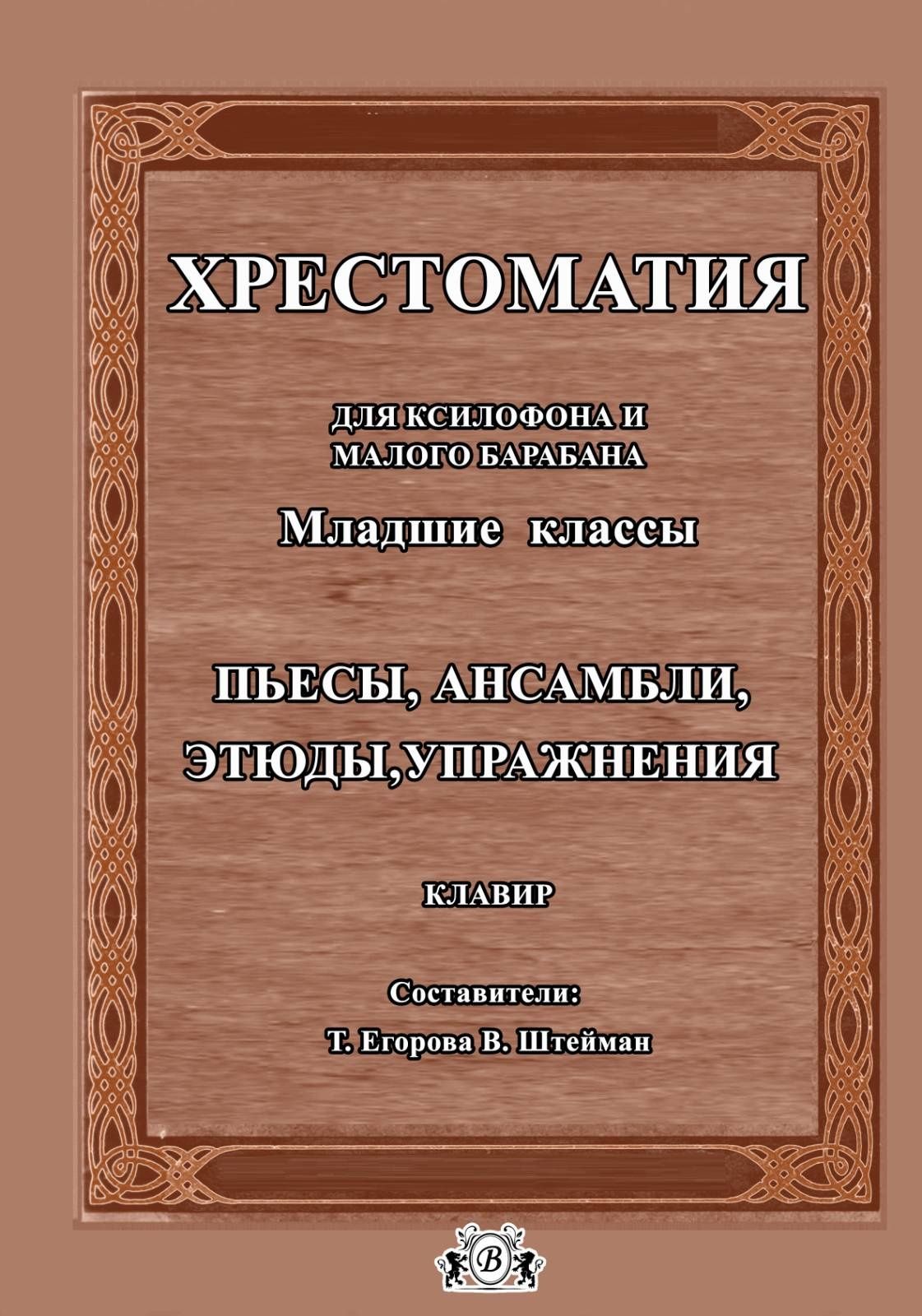 Ударные
Ноты для Ксилофона и малого барабана. 
Сборники новые 
Цена за