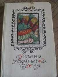 Сучасна українська кухня 1979 рік